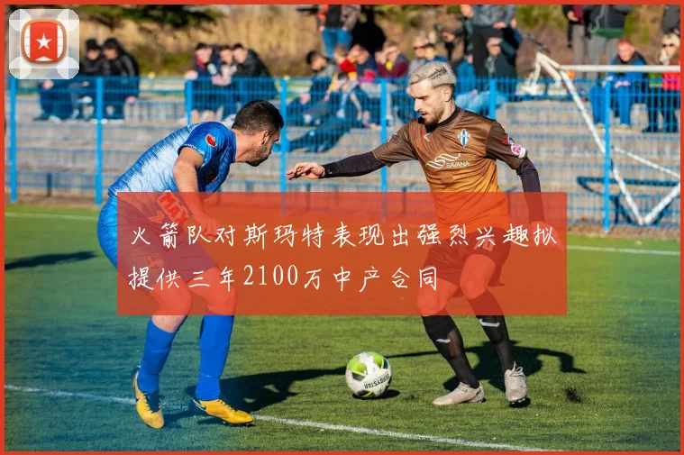 火箭队对斯玛特表现出强烈兴趣拟提供三年2100万中产合同