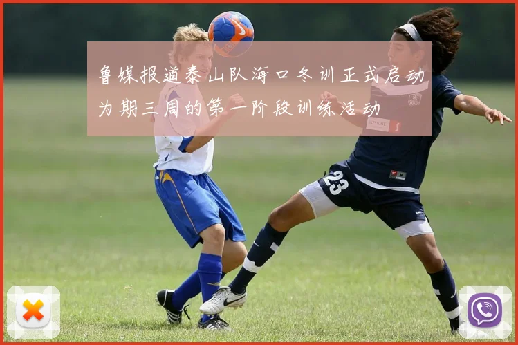 鲁媒报道泰山队海口冬训正式启动为期三周的第一阶段训练活动