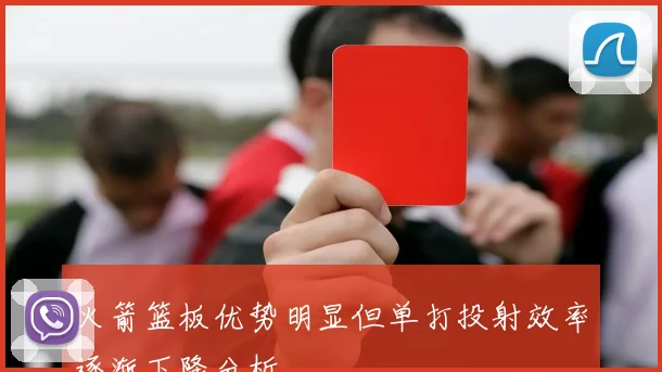 火箭篮板优势明显但单打投射效率逐渐下降分析