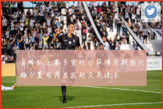 黄蜂队上赛季曾对小萨博尼斯感兴趣今夏或再度发起交易追求
