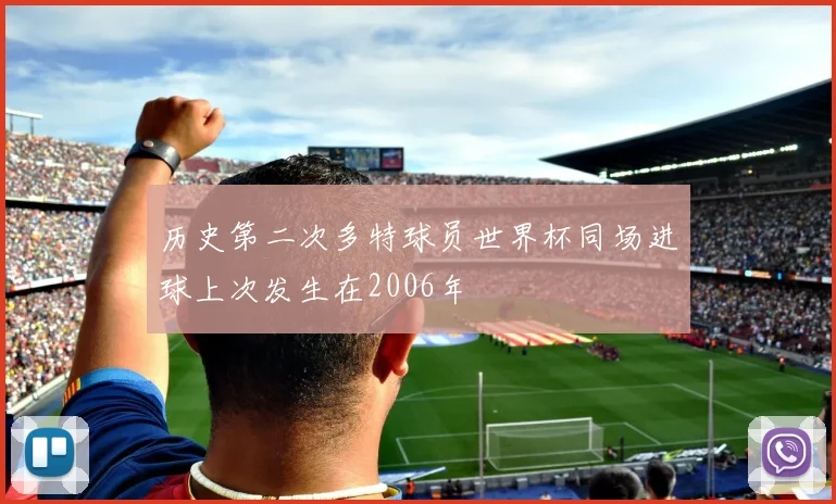 历史第二次多特球员世界杯同场进球上次发生在2006年
