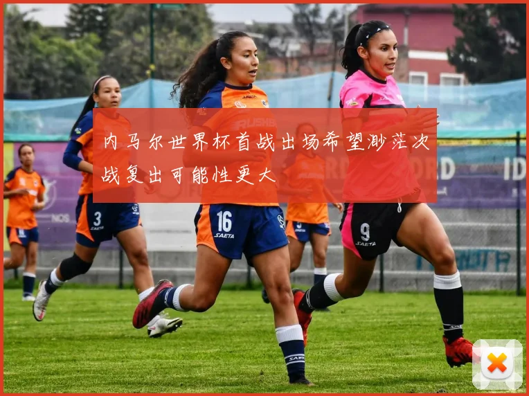 内马尔世界杯首战出场希望渺茫次战复出可能性更大