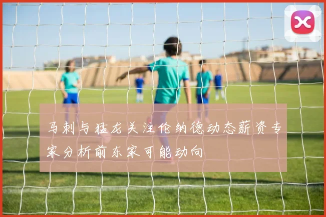 马刺与猛龙关注伦纳德动态薪资专家分析前东家可能动向