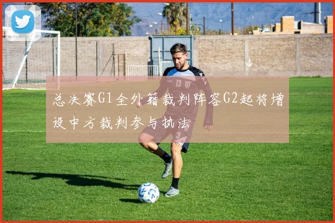 总决赛G1全外籍裁判阵容G2起将增设中方裁判参与执法